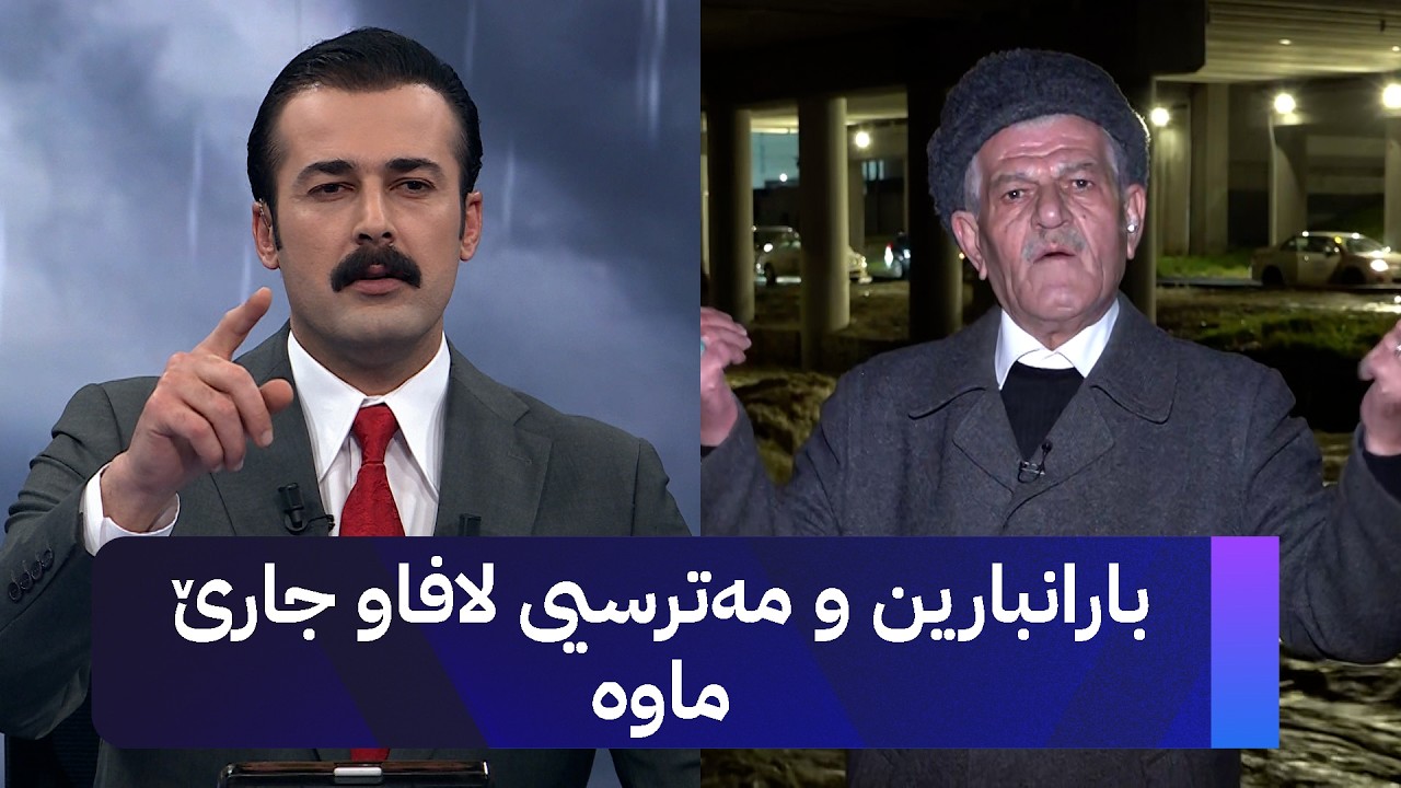 ڤیدیۆ | پێشبینیی شێخ دارا بۆ شەپۆلی باران و لافاو