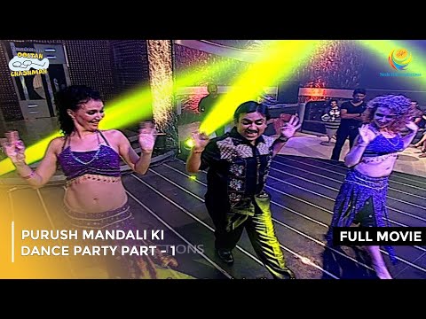 Purush Mandali Ki Dance Party | FULL MOVIE | Part 1| Taarak Mehta Ka Ooltah Chashmah Ep 954 to 957
