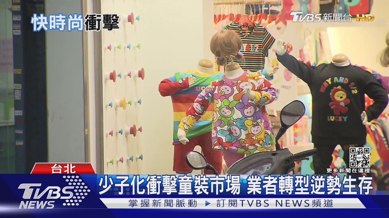 轉型！　少子化衝擊童裝市場業者新經營模式「搶客」
