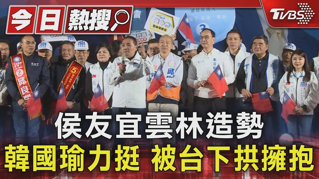 侯友宜雲林造勢!韓國瑜力挺 被台下拱擁抱