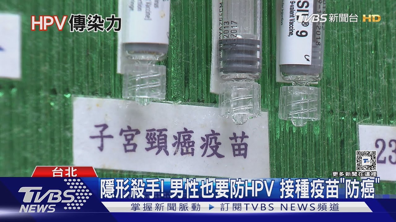 全球4.5%癌症都與「HPV」有關 男女都要打疫苗防癌