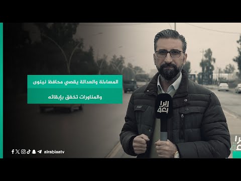 شاهد بالفيديو.. المساءلة والعدالة يقصي محافظ نينوى والمناورات تخفق بإبقائه
