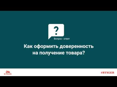 Как оформить доверенность на получение товара?