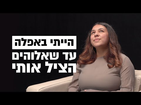 נכנסתי לעולם המאגיה והכשפים אבל אלוהים הציל אותי ברגע האחרון | העדות של ניקול
