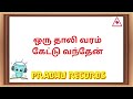 Oru Thaali Varam Kettu Vanthen Purusha Lakshanam Deva Hits Prabhu Records