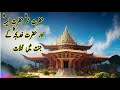 Hazrat Omar Hazrat Asiya Awr Hazrat Khadija Ki Jannat Mai Mahhalat Kaisy Hongy L Spiritual