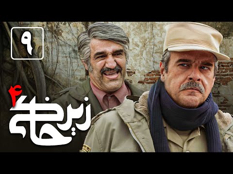 سریال زیرخاکی 4 - قسمت 9 | Serial Zir Khaki 4 - Part 9