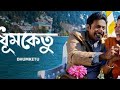 New Release Kolkata Bengali Full Movie 2026 Kolkata Full HD Movie 2026 বাংলা সিনে�