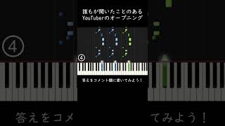 誰もがどこかで聞いたことあるYouTuberのオープニング #shorts