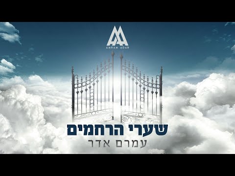 עמרם אדר - שערי הרחמים Amram Adar - Shaarei Harachamim (Official Music Video)