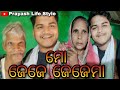 ମୋ ଜେଜେ ଜେଜେମା prayash life style