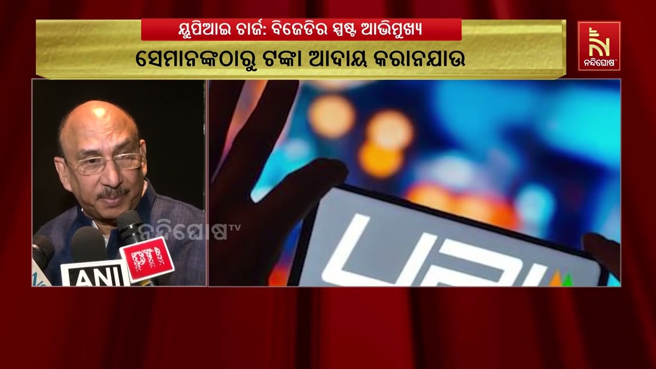ୟୁପିଆଇ ଚାର୍ଜ ନେଇ ବିଜେଡିର ଆଭିମୁଖ୍ୟ ସ୍ପଷ୍ଟ: ସାଧାରଣ ଜନତ