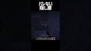 バレない隠し扉【マインクラフト】