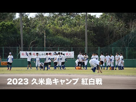 2023.2.18 久米島キャンプ 紅白戦