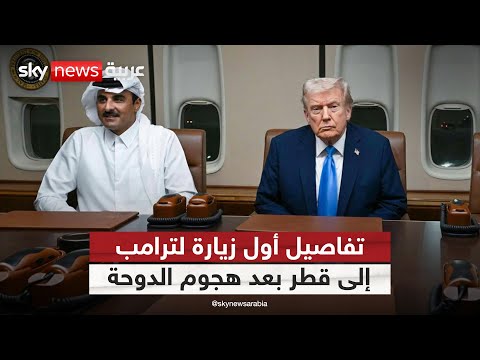 فيديو | أول زيارة بعد هجوم الدوحة.. ماذا دار بين ترامب وأمير قطر؟ | #التاسعة