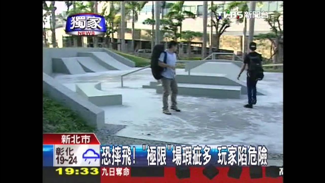 〈獨家〉恐摔飛!「極限」場瑕疵多 玩家陷危險