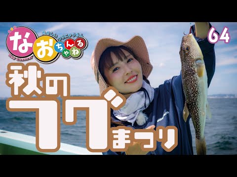 [Introduction to Pufferfish Fishing] Tips from baiting to detecting bites | Episode 64 of Nao Cha...