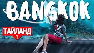Самый большой океанариум Бангкока. Огромный торговый центр СИАМ ПАРАГОН в Бангкоке