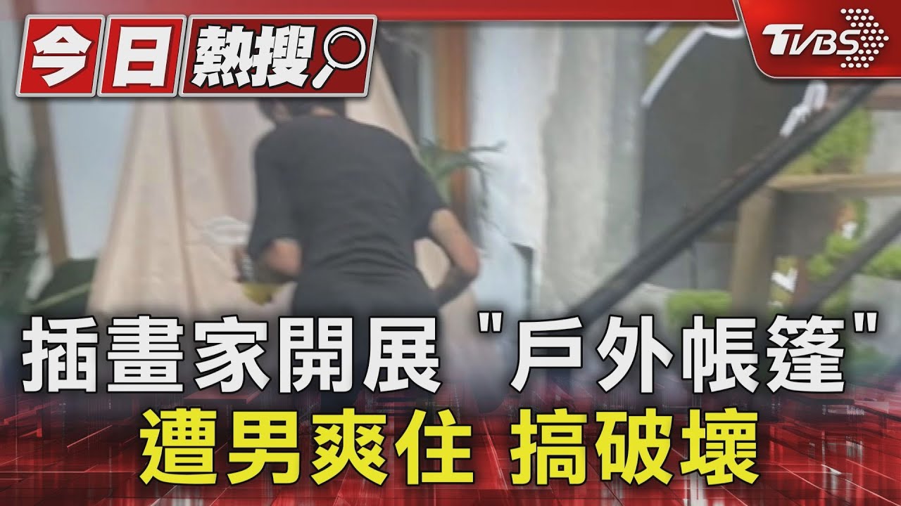 插畫家開展「戶外帳篷」　遭男爽住搞破壞