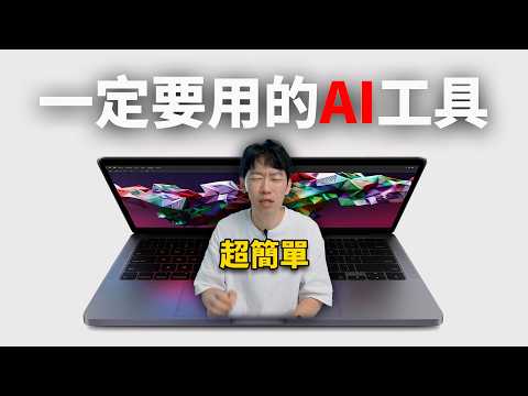 Thumbnail for 這4款AI工具幫我提升了10000倍效率（蘋果用戶必看）feat. iPhone/iPad/Mac都能用 | 大耳朵TV