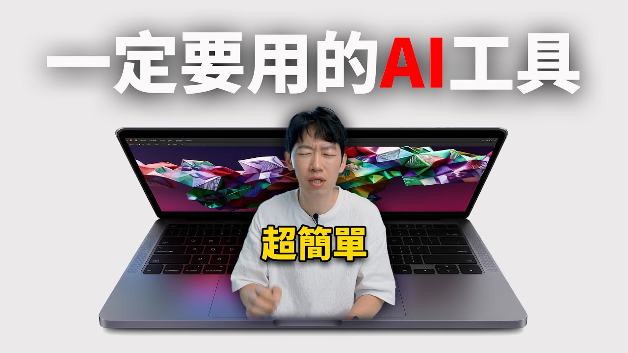 這4款AI工具幫我提升了10000倍效率（蘋果用戶必看）feat. iPhone/iPad/Mac都能用 | 大耳朵TV