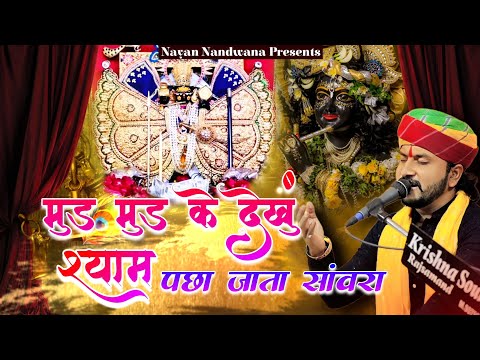 पाछा जाता सांवरा मारो जीव दुख पावे !! SINGER NAYAN NANDWANA!! Mud Mud ke dekhu shyam