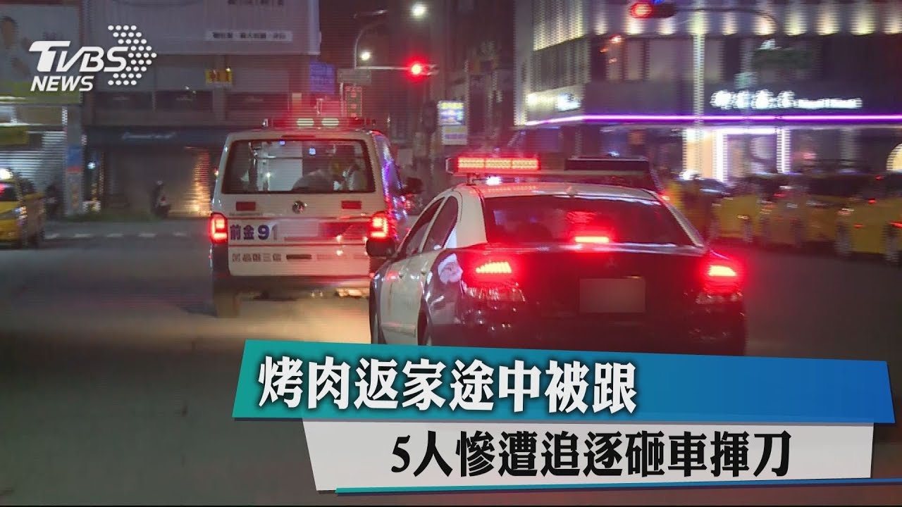 烤肉返家途中被跟 5人慘遭追逐砸車揮刀