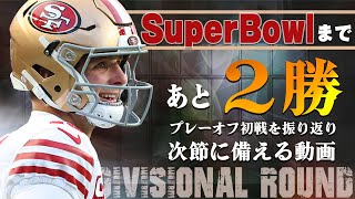 Download lagu [NFL] Top 8! A video looking back at the first playoff game and preparing for the next round mp3