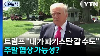 [이슈플러스] 트럼프 내가 파키스탄 갈 수도...주말 협상 가능성? / YTN