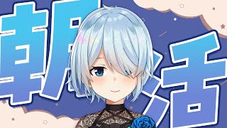 【朝活#359】後輩に7時に起きてますと言ったからには、ね【雪城眞尋/にじさんじ】