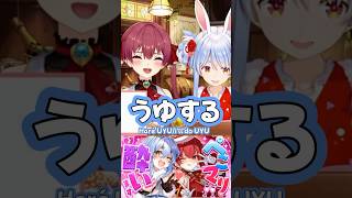 【ぺこマリ】ぺこら本気の「うゆ」をくらえっ‼︎ Toma Uyu autentico de Pekora【hololive español】#兎田ぺこら #宝鐘マリン #うゆ #usadapekora