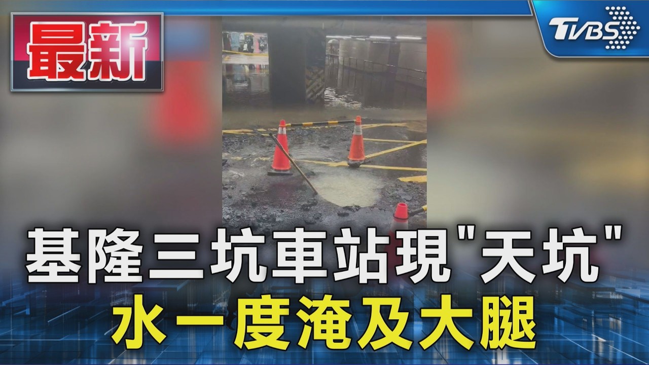 基隆三坑車站現「天坑」 水一度淹及大腿