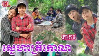 ស្នេហាត្រីកោណ GL (ភាគ៤) ពី ស្ដេកជប៉ុនរូប៊ី ROOBE / New comedy clip from Nimeth Shot film