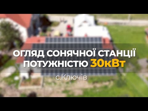Сонячна електростанція 30 кВт. Запуск і огляд, Зелений тариф, сонячні батареї, сонячні панелі