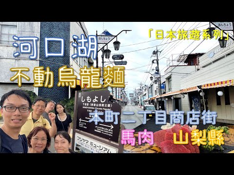 Tokio | Lago Kawaguchi | Corredor de hojas de otoño | Fudochaya Houtou Fudou Kitahonten | Fideos oolong caseros y gruesos | Primer sabor de la carne cruda de caballo | Distrito comercial Honmachi 2-chome | Fuji Kaiyugo (tren expreso especial directo Kawaguchiko) | Boleto de excursión JR Tokyo para toda la zona ｜Acceso gratuito a Japón en latas｜