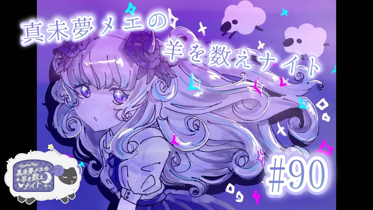 【生ラジオ】真未夢メエの羊を数えナイト# 90【アイカツアカデミー！/真未夢メエ】