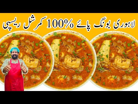 Lahore Ki Mashoor Bong Paya Recipe | بونگ پائے بنانے کا آسان طریقہ | Lahori Bong Paya | BaBa Food