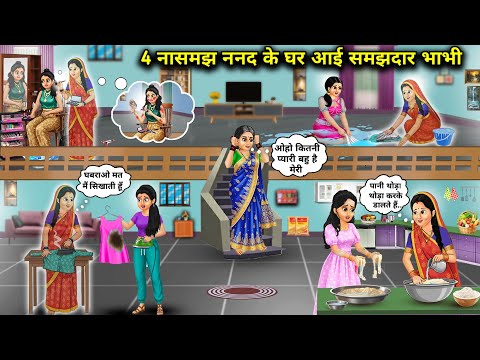 4 नासमझ ननद के घर आई समझदार भाभी || Cartoon Videos || 4 A wise sister-in-law comes to the house of..