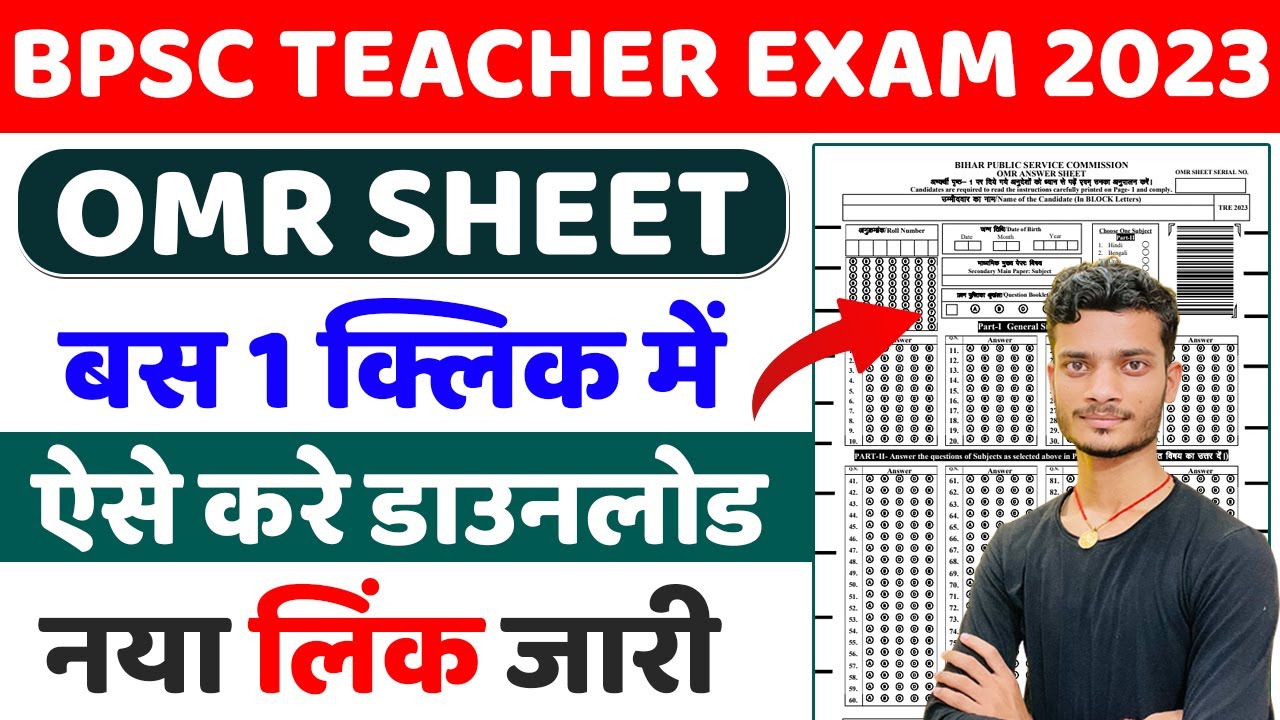 bpsc teacher omr sheet kaise download karen | bpsc teacher omr sheet pdf download | bpsc omr sheet
