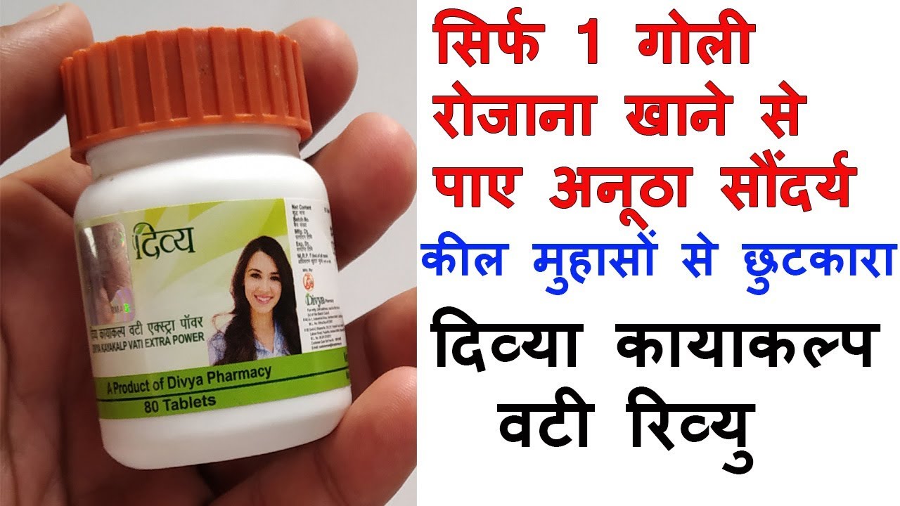 Patanjali Divya kayakalp Vati Extra Power Benefits in Hindi | 1 गोली रोजाना खाये और देखे कमाल