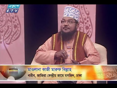 ইসলামী জিজ্ঞাসা। ২৭ জুলাই ২০১৮। উপস্থাপক : মাওলানা মুহাম্মদ ফখরুল আশেকী। আলোচক : মাওলানা কাজী মারুফ বিল্লাহ (খতীব, জাজিরা কেন্দ্রীয় জামে মসজিদ, ঢাকা)। আলোচনার বিষয়বস্তু : ইসলামে হজ্জ এর মর্যাদা