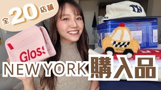 【駐妻 おすすめ20選】ニューヨークのおみやげ購入品 紹介🛍️✨ 観光客も大満足! おすすめアパレル・雑貨・コスメ etc 全部まわったので 思い出語りながら コツ教えます😤【後編】