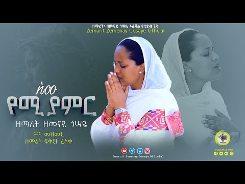 ዘማሪት ዘመናይ ጎሳዬ// ስሙ የሚያምር// Zemenay Gosaye // semu yemyamer