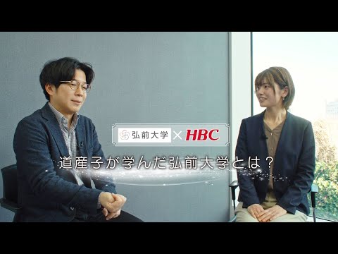 弘前大学応援大使・堀内アナが卒業生にインタビュー 道産子が学んだ弘前大学とは①