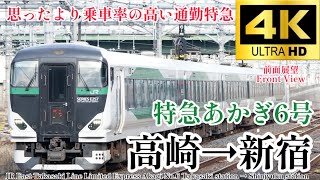 【4K60fps.速度計・駅名付き前面展望】快速並みの停車駅だが思ったより飛ばす JR東日本 特急あかぎ6号 高崎駅→新宿駅 Ltd.Ex Akagi No.6 Takasaki→Shinjyuku