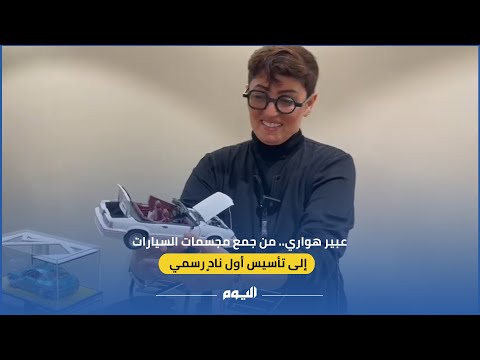 عبير حواري.. من جمع مجسمات السيارات إلى تأسيس أول نادٍ رسمي

