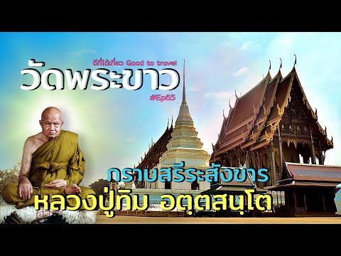 วัดพระขาว