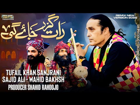 Raat Guzar Jaegi | Tufail Khan Sanjrani, Sajid Ali, Wahid Bakhsh | Remix New Version 2026