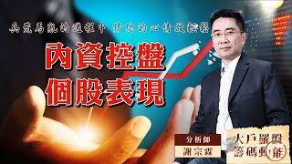 兵荒馬亂的過程中 請你的心情放輕鬆 內資控盤個股表現 (圖)