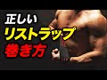 【筋トレ】リストラップの正しい巻き方 | 現役ボディビルダーが解説【ビーレジェンド プロテイン】